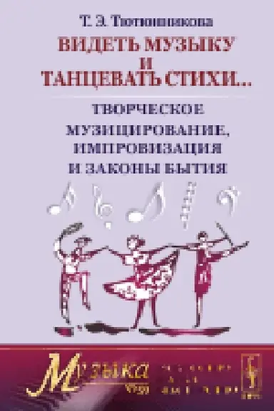 Buchcover: Videt′ muzyku i tancevat′ stichi. .. Tvorčeskoe muzicirovanie, improvizacija i zakony bytija