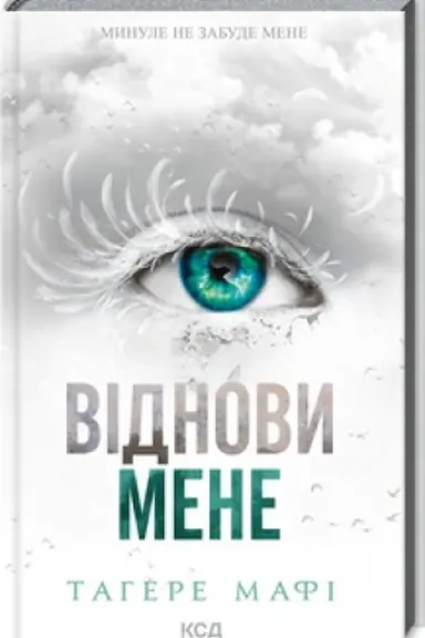 Обложка: Віднови мене (книга 4)