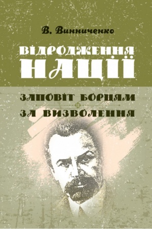 Cover: Vidrodzhennya natsiyi. Zapovit bortsyam za vyzvolennya