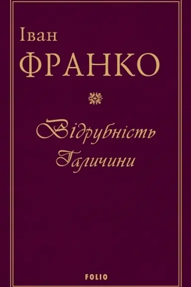 Обложка: Відрубність Галичини т.1
