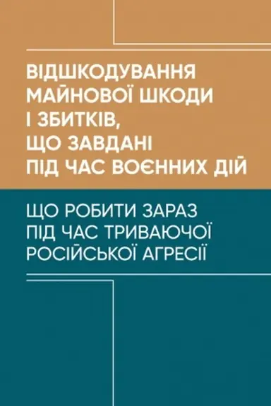 Buchcover: Vidškoduvannja majnovoï škody i zbytkiv, ščo zavdani pid čas vojennych dij