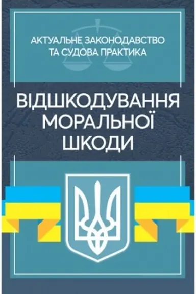 Cover: Vidshkoduvannya moral′noyi shkody. Aktual′ne zakonodavstvo ta sudova praktyka