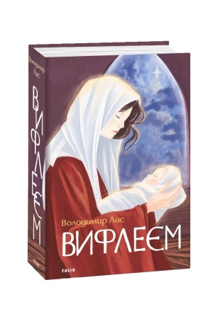 Обложка: Вифлеєм