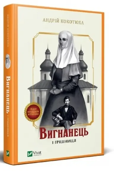 Buchcover: Vyhnanec′ i hrišnycja