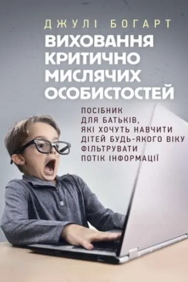 Buchcover: Vychovannja krytyčno mysljačych osobystostej. Posibnyk dlja bat′kiv