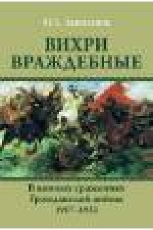 Cover: Vichri vrazhdebnye. V konnych srazheniyach Grazhdanskoj vojny. 1917-1922 (12+)