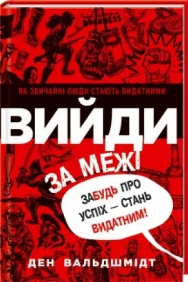 Cover: Vyydy za mezhi. Zabud′ pro uspich - stan′ vydatnym!