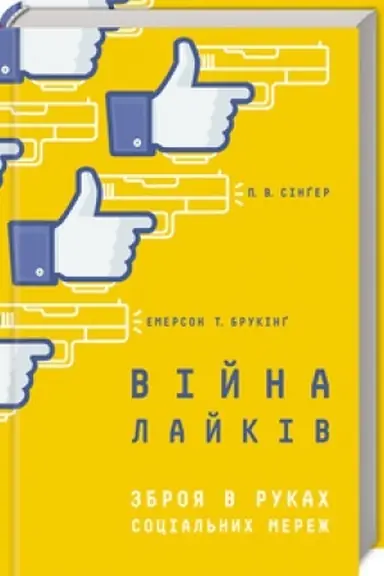 Cover: Viyna laykiv. Zbroya v rukach sotsial′nych merezh