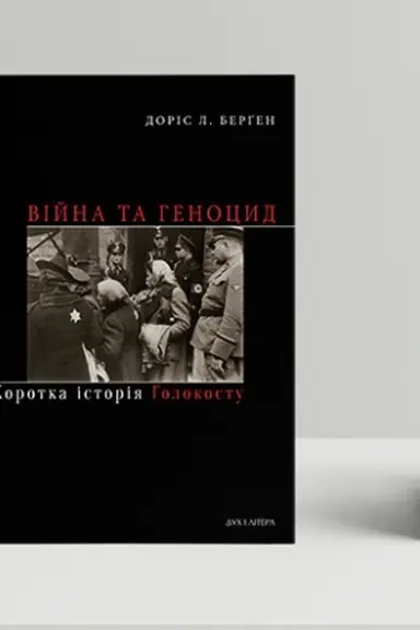 Обложка: Війна та геноцид. Коротка історія Голокосту