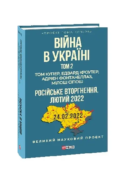 Buchcover: Vijna v Ukraïni. Tom 2. Rosijs′ke vtorhnennja, 2022