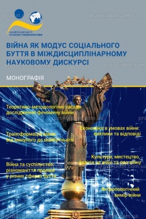 Cover: Viyna yak modus sotsial′noho buttya v mizhdystsyplinarnomu naukovomu dyskursi