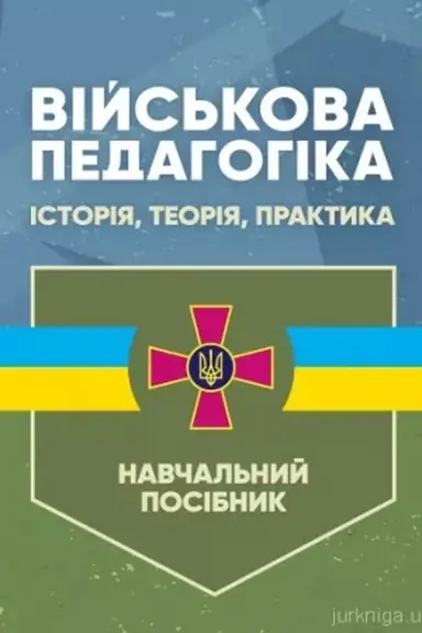 Buchcover: Vijs′kova pedahohika: istorija, teorija, praktyka