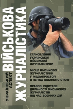 Buchcover: Vijs′kova žurnalistyka. Ukraïns′kyj aspekt: stanovlennja ukraïns′koï vijs′kovoï žurnalistyky