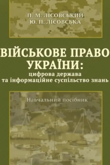 Buchcover: Vijs′kove pravo Ukraïny : cyfrova deržava ta informacijne suspil′stvo znan′ : navč. posib.