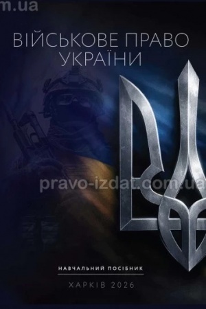 Cover: Viys′kove pravo Ukrayiny. Navchal′nyy posibnyk