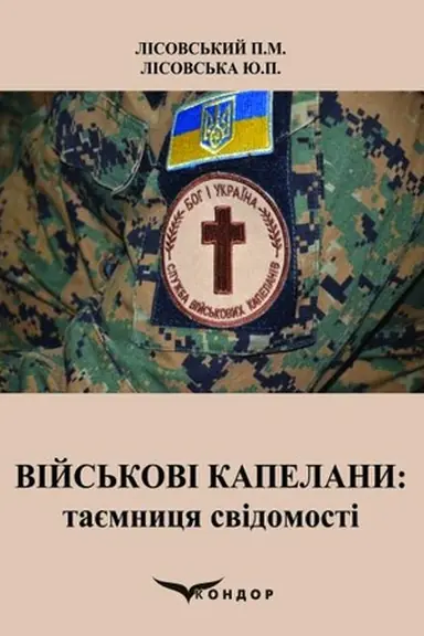Cover: Viys′kovi kapelany: tayemnytsya svidomosti : navchal′nyy posibnyk.