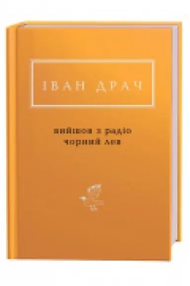 Buchcover: Vyjšov z radio čornyj lev