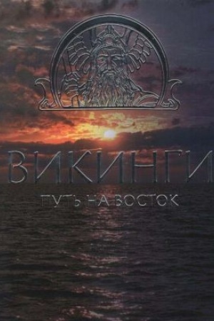 Cover: Vikingi. Put′ na Vostok