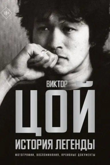 Обложка: Виктор Цой. История легенды. Фотографии, воспоминания, архивные документы