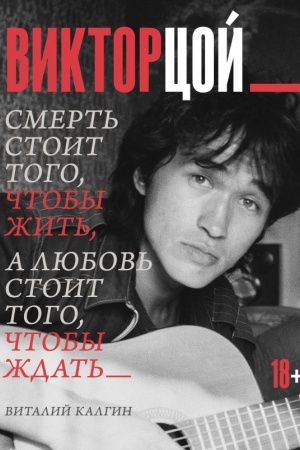 Обложка: Виктор Цой. Смерть стоит того, чтобы жить, а любовь стоит того, чтобы ждать