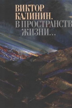 Buchcover: Viktor Kalinin. V prostranstve žizni…