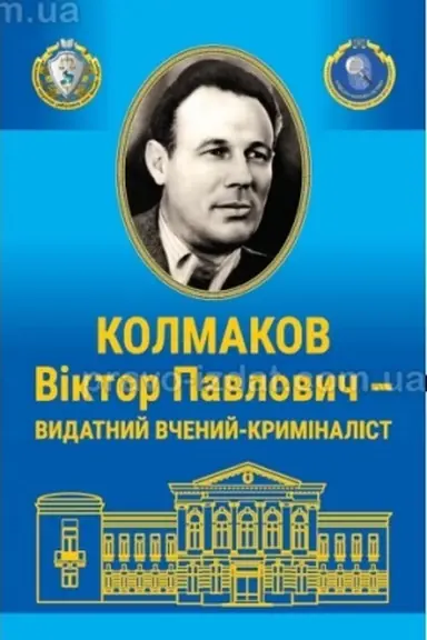 Buchcover: Viktor Pavlovyč Kolmakov – vydatnyj včenyj –kryminalist (do 110-riččja vid dnja narodžennja). Bibliohrafičnyj pokažčyk