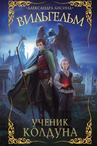 Обложка: Вильгельм. Ученик колдуна
