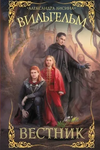 Cover: Vil′gel′m. Vestnik