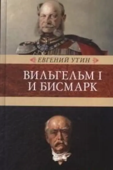 Buchcover: Vil′gel′m I i Bismark