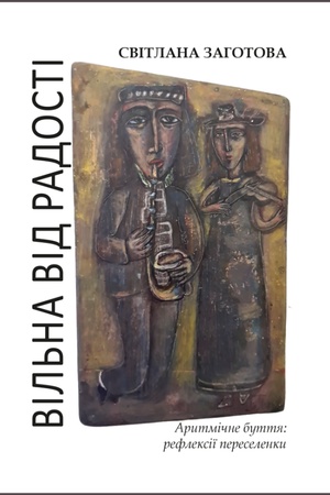 Buchcover: Vil′na vid radosti. Arytmične buttja: refleksiï pereselenky : roman