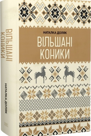 Обложка: Вільшані коники