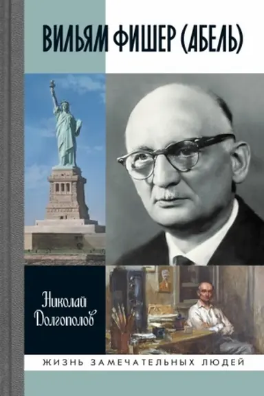 Buchcover: Vil′jam Fišer (Abel′) 5-e izd., pererab. i dop.
