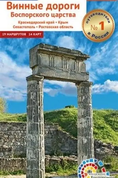 Buchcover: Vinnye dorogi Bosporskogo carstva. Krasnodarskij kraj. Krym. Sevastopol′. Rostovskaja oblast′. Putevoditel′ (flip + karta)