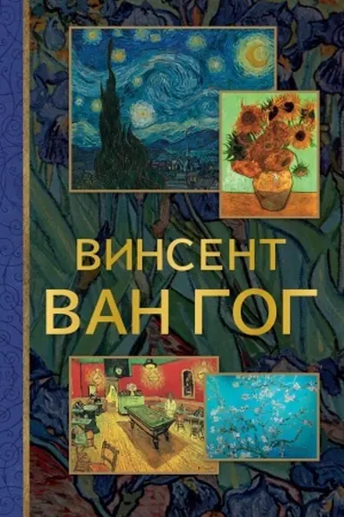 Обложка: Винсент Ван Гог
