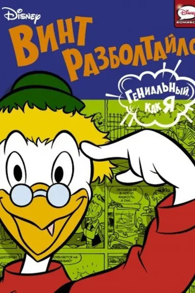 Buchcover: Vint Razboltajlo. Genial′nyj, kak ja