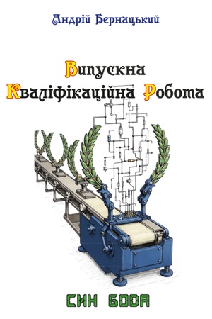 Buchcover: Vypuskna kvalifikacijna robota : osvitn′o-naukovo-fantastyčnyj detektyv z elementamy intelektual′noho humoru