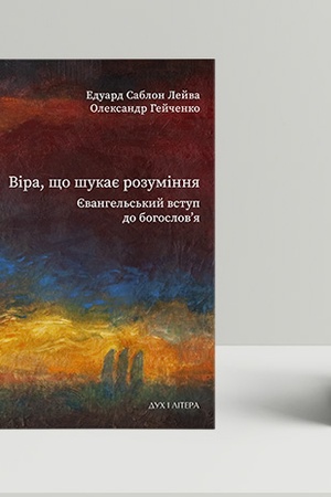 Обложка: Віра, що шукає розуміння: євангельський вступ до богослов’я