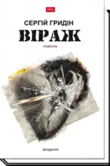 Обложка: Віраж: повість