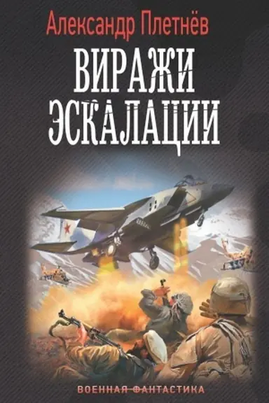 Cover: Virazhi eskalacii