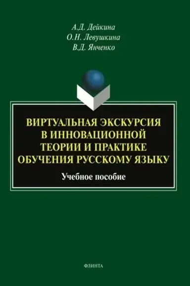 Обложка: Виртуальная экскурсия в инновационной теории и практике обучения русскому языку : учеб. пособие