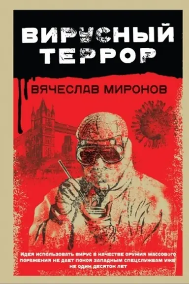 Cover: Virusnyj terror