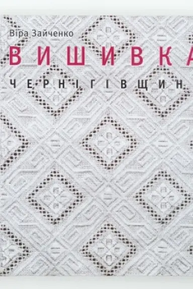 Buchcover: VYŠYVKA ČERNIHIVŠČYNY