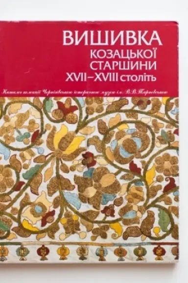 Обложка: ВИШИВКА КОЗАЦЬКОЇ СТАРШИНИ ХVІІ - ХVІІІ СТОЛІТЬ