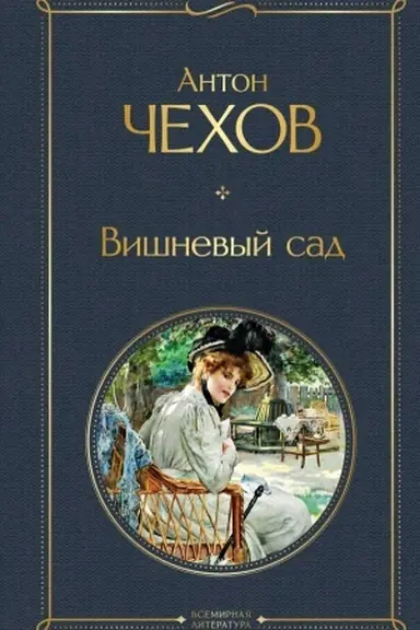 Обложка: Вишневый сад