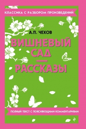 Buchcover: Višnevyj sad. Rasskazy