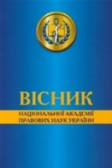 Cover: Visnyk Natsional′noyi akademiyi pravovych nauk Ukrayiny. Tom 29. №2 2022 r.