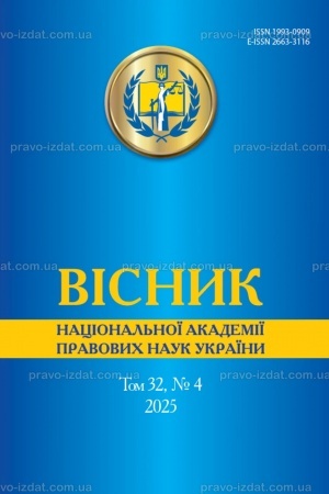 Обложка: Вісник Національної академії правових наук України. Том 32 № 4 2025 р