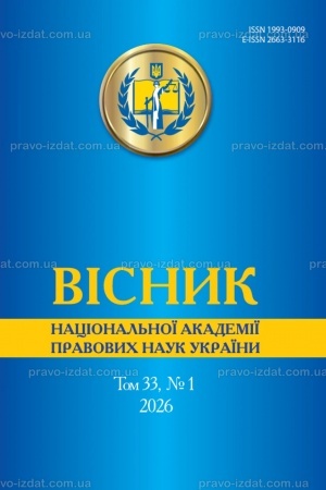 Обложка: Вісник Національної академії правових наук України. Том 33 № 1 2026 р