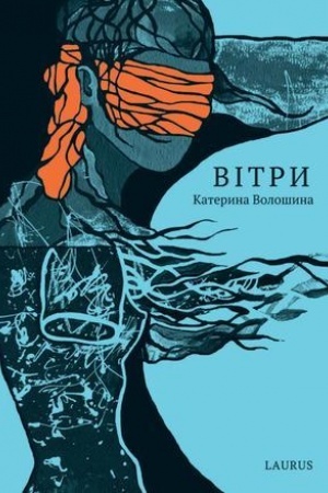 Обложка: Вітри