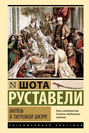 Buchcover: Vitjaz′ v tigrovoj škure